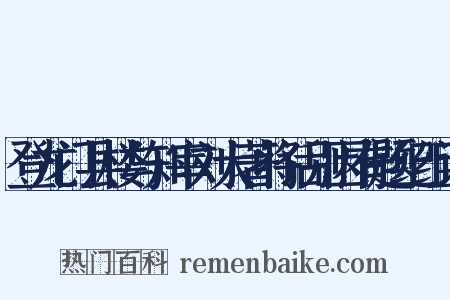 登龙门县楼与知宰刘大著将话别因有题纪组词是什么意思的图片